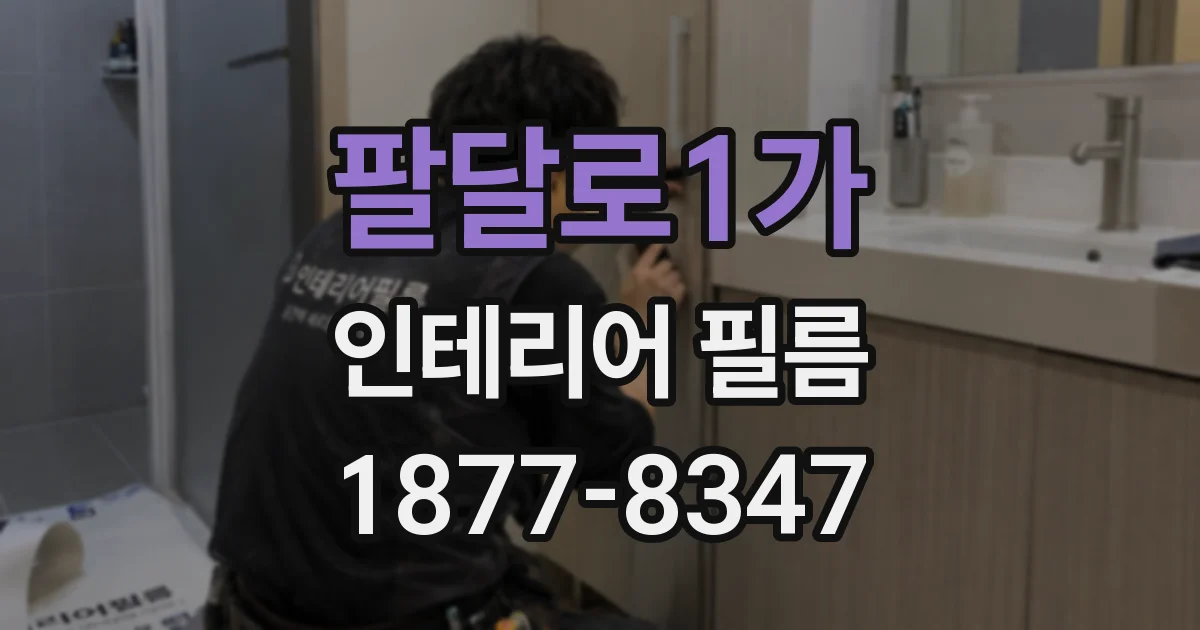 팔달로1가 인테리어 필름
