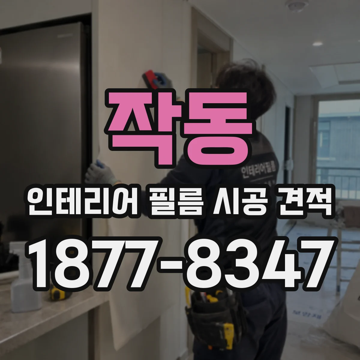 작동 인테리어 필름 시공 견적