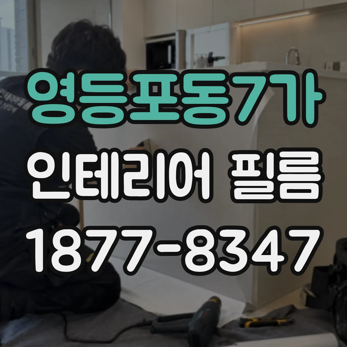 영등포동7가 인테리어 필름