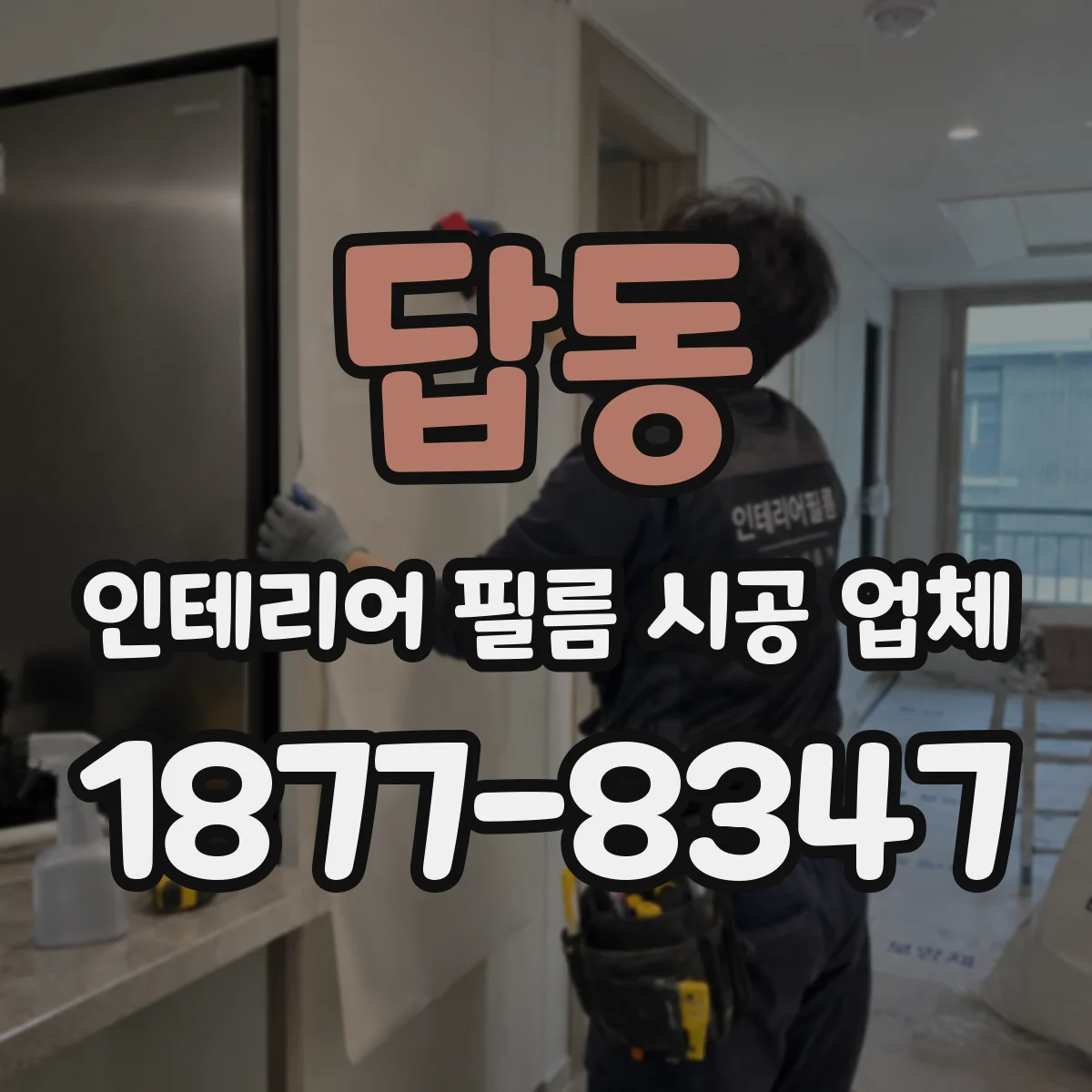 답동 인테리어 필름 시공 업체