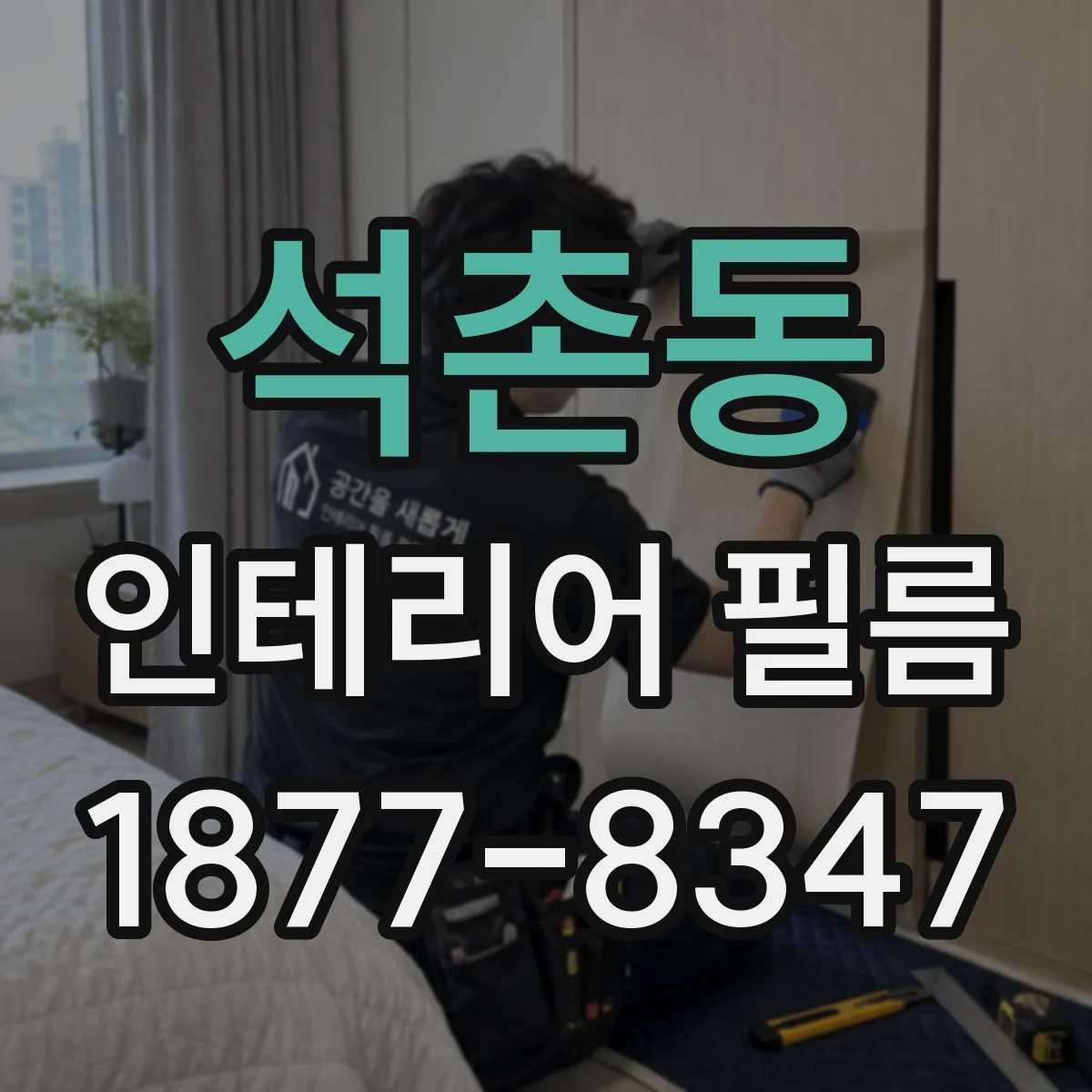석촌동 인테리어 필름