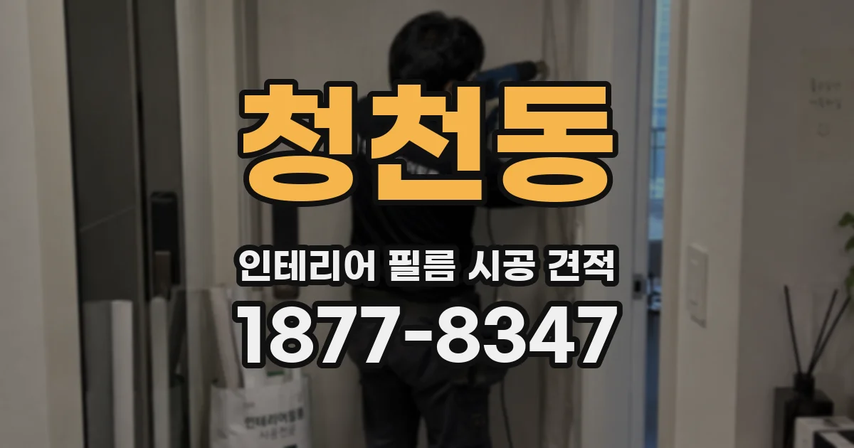 청천동 인테리어 필름 시공 견적
