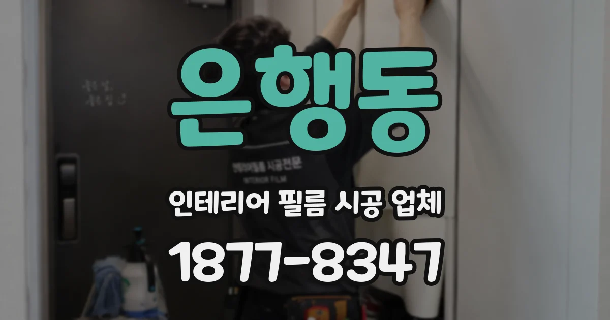 은행동 인테리어 필름 시공 업체