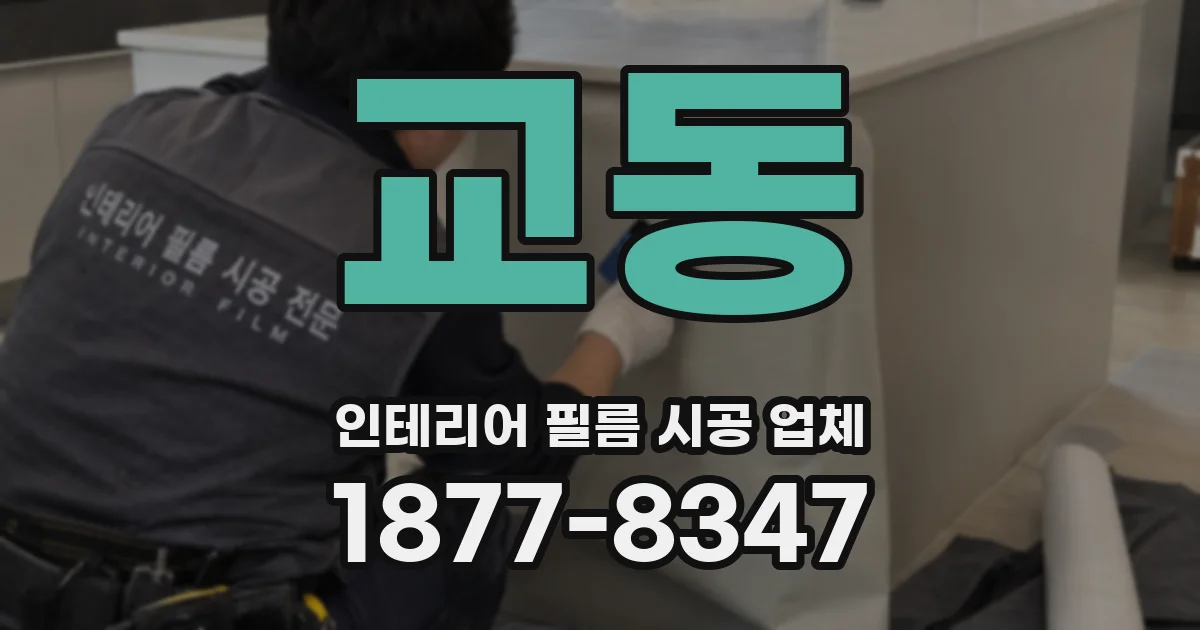 교동 인테리어 필름 시공 업체