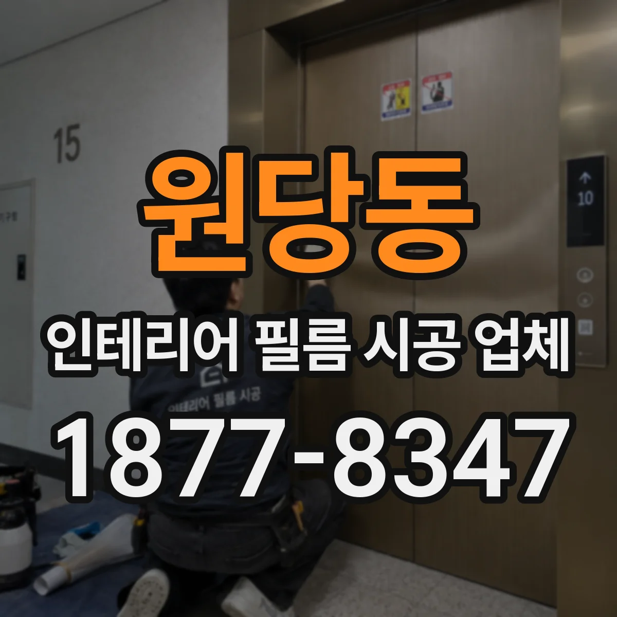 원당동 인테리어 필름 시공 업체