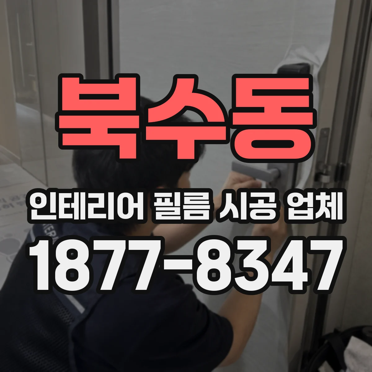 북수동 인테리어 필름 시공 업체