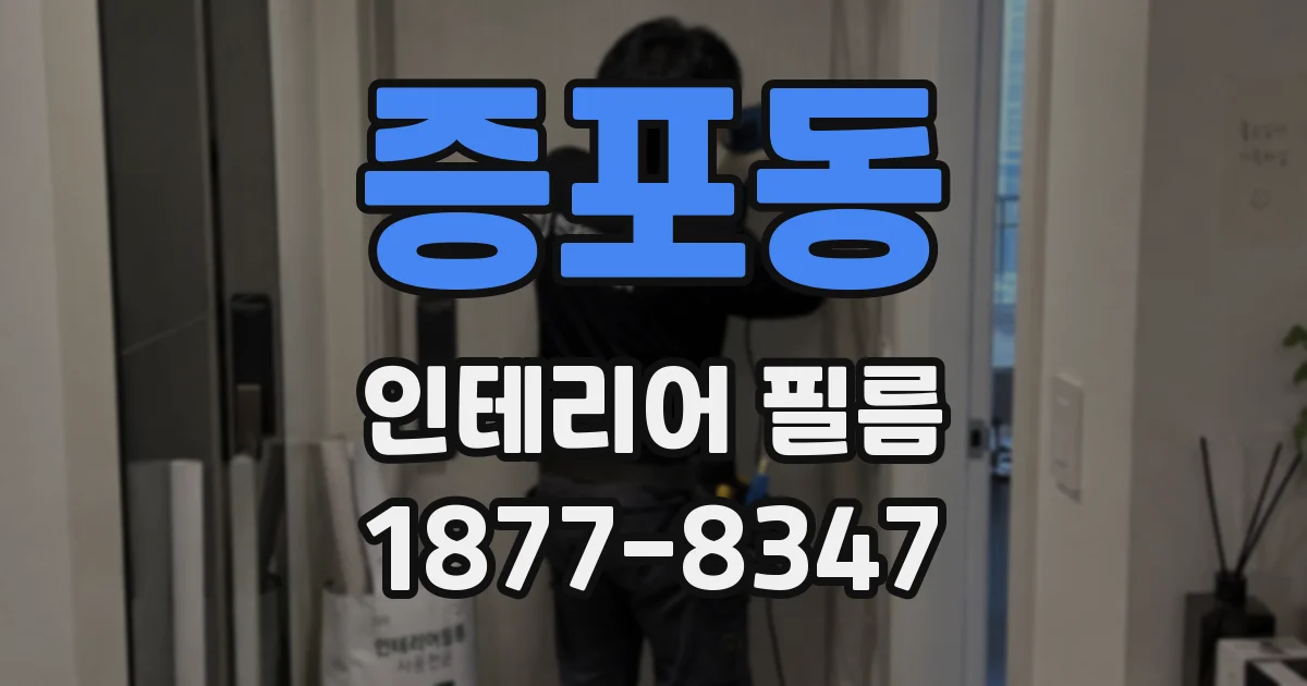 증포동 인테리어 필름