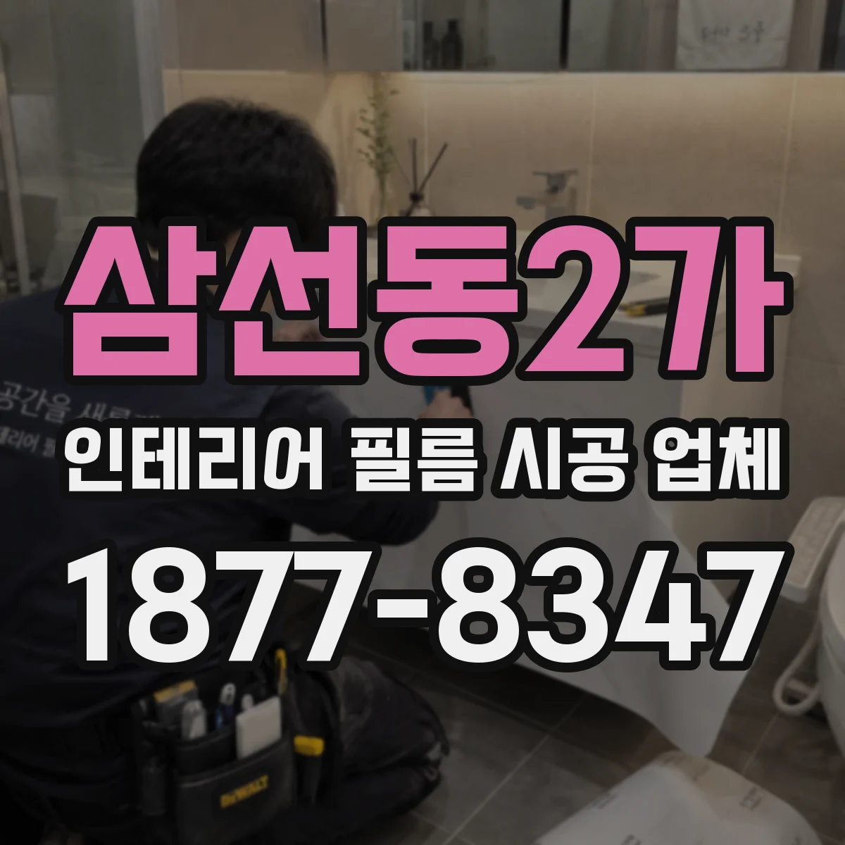 삼선동2가 인테리어 필름 시공 업체