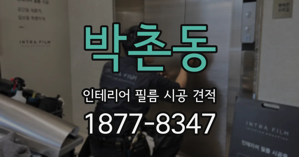 박촌동 인테리어 필름 시공 견적