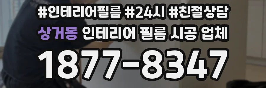 상거동 인테리어 필름 시공 업체