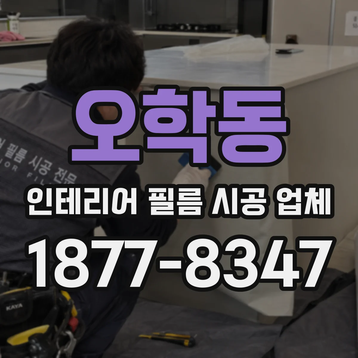 오학동 인테리어 필름 시공 업체