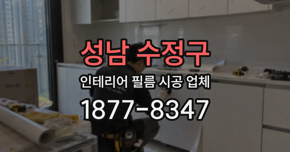 성남 수정구 인테리어 필름 시공 업체