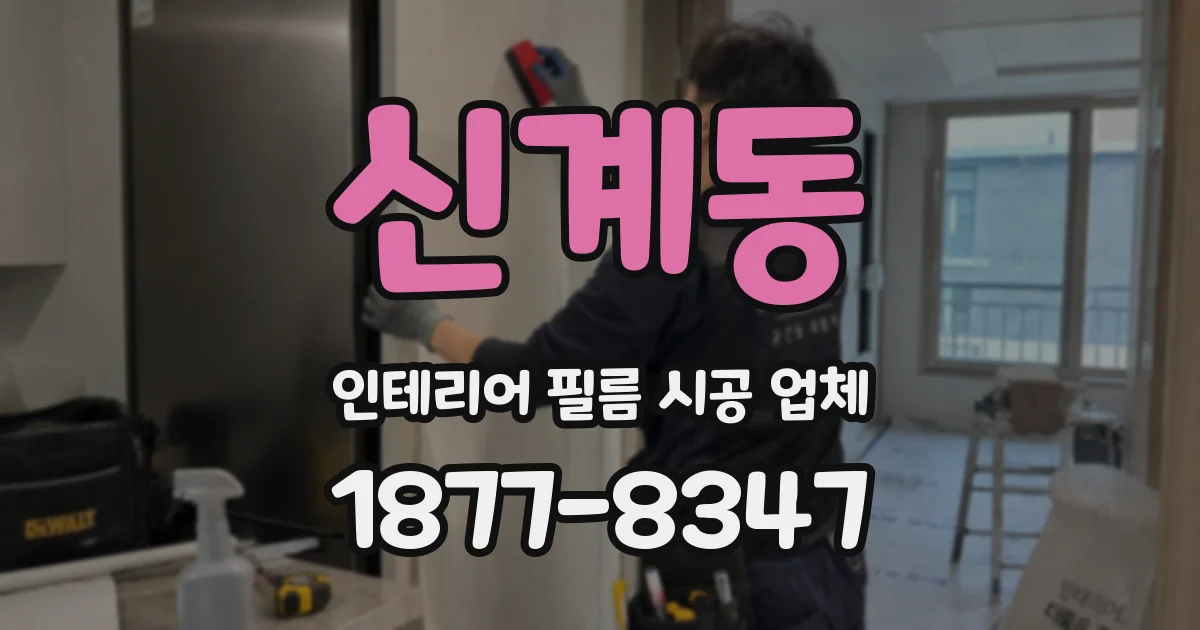 신계동 인테리어 필름 시공 업체