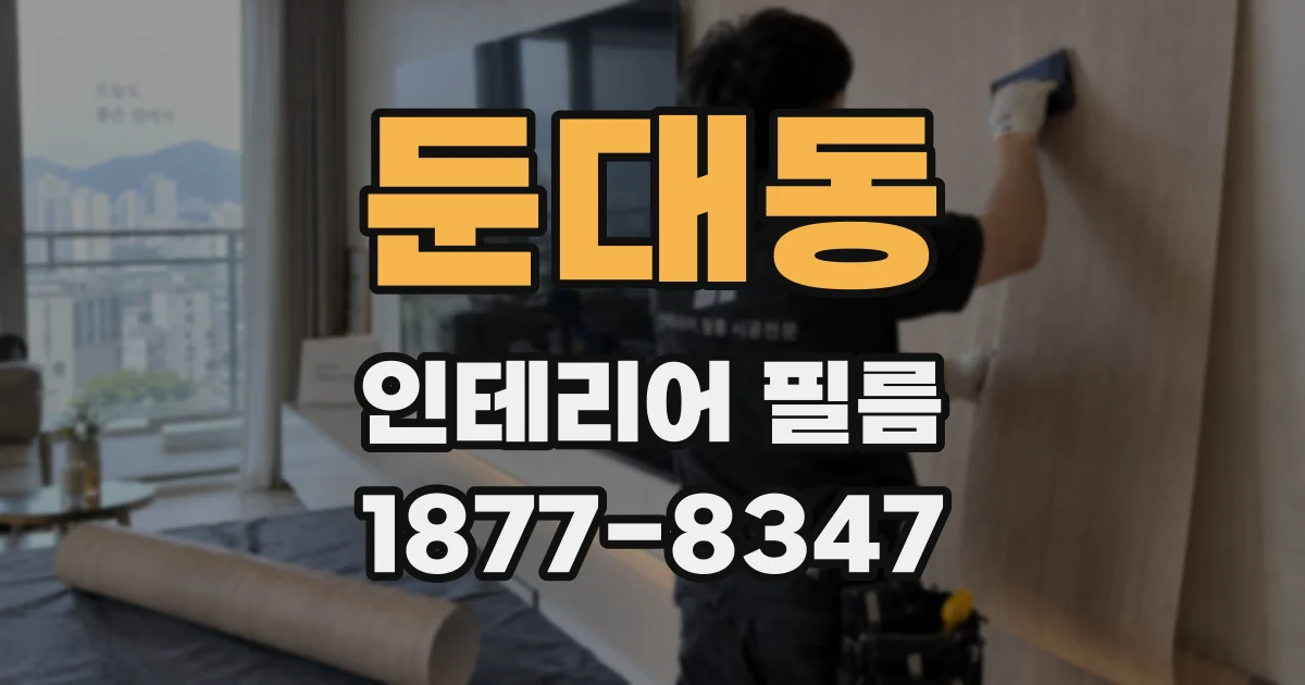 둔대동 인테리어 필름