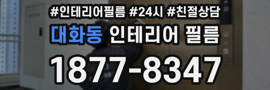 대화동 인테리어 필름