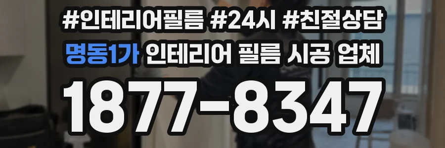 명동1가 인테리어 필름 시공 업체