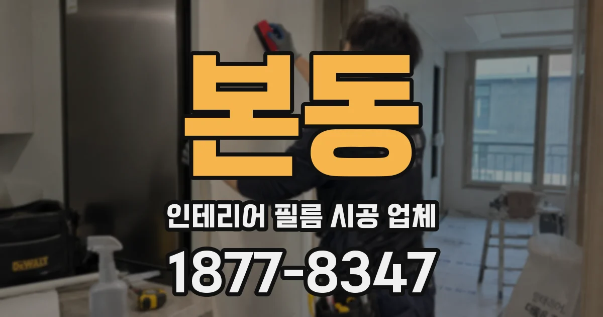 본동 인테리어 필름 시공 업체