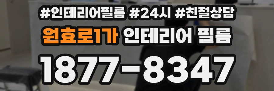 원효로1가 인테리어 필름