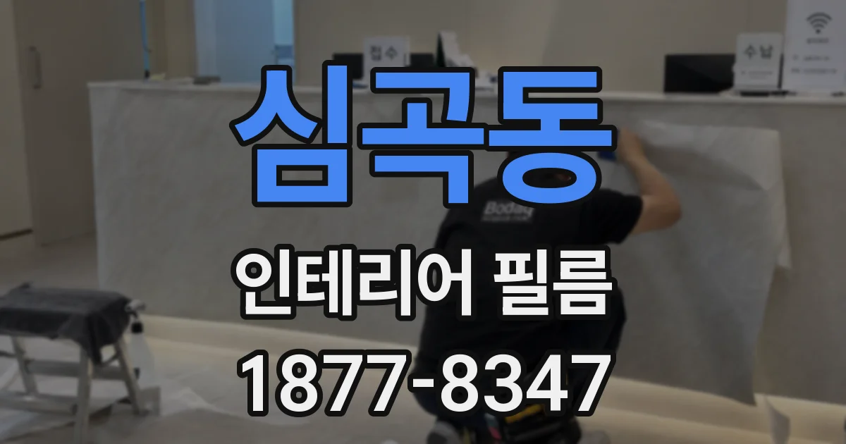 심곡동 인테리어 필름