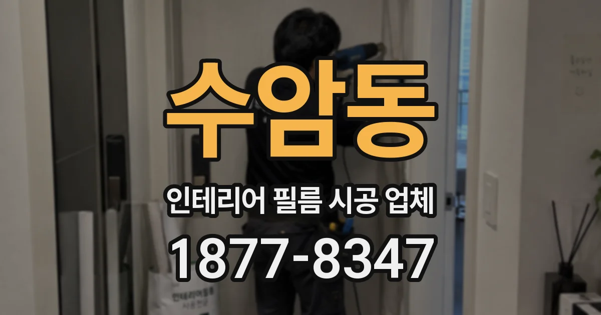 수암동 인테리어 필름 시공 업체