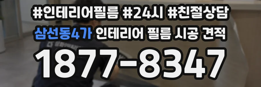 삼선동4가 인테리어 필름 시공 견적