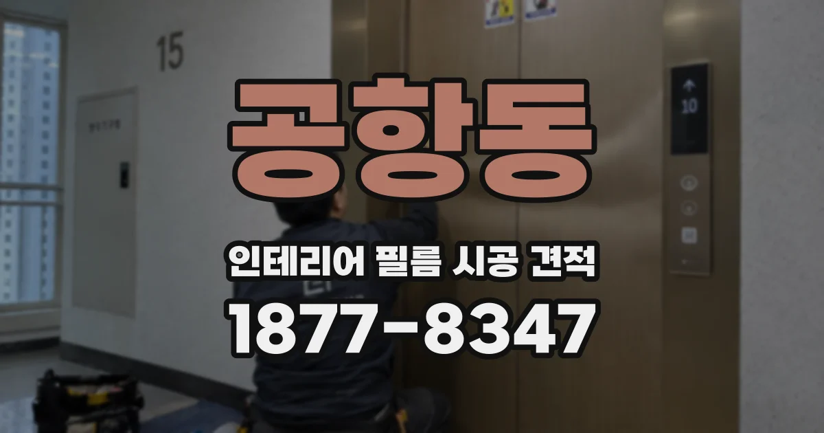 공항동 인테리어 필름 시공 견적