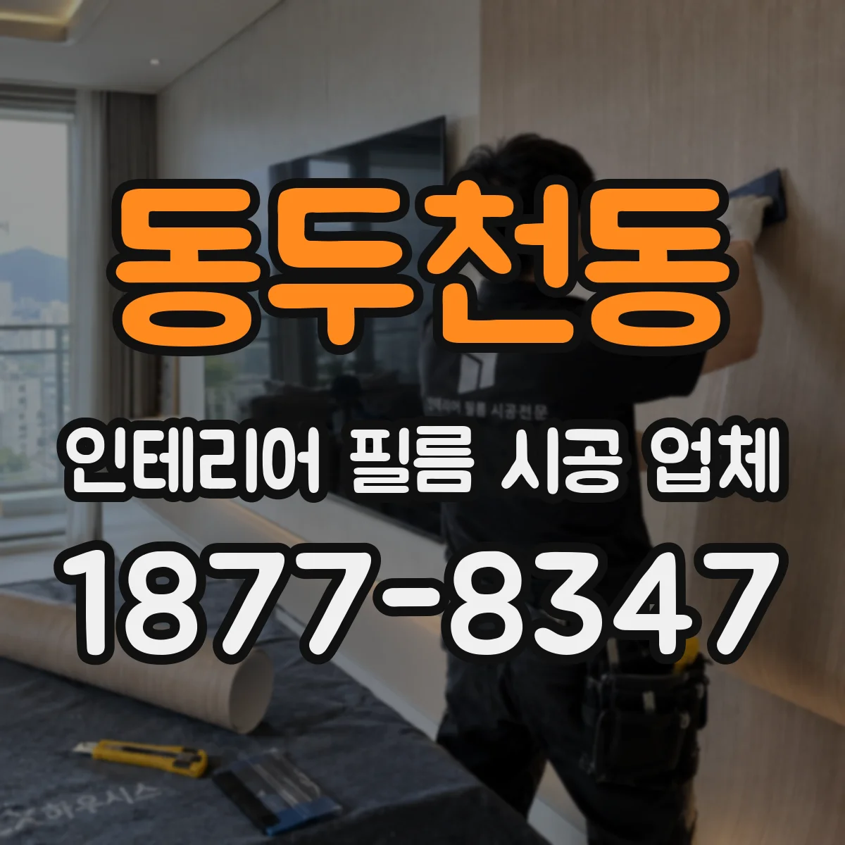 동두천동 인테리어 필름 시공 업체