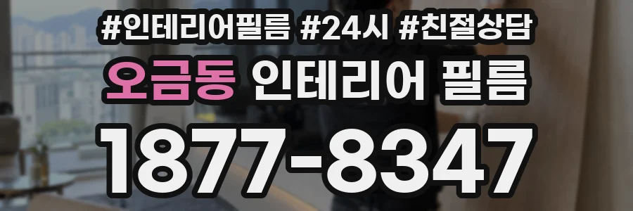 오금동 인테리어 필름