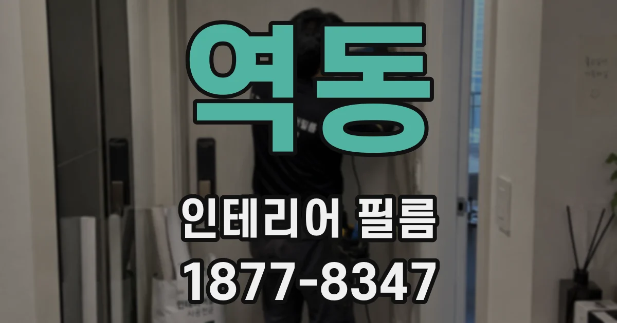 역동 인테리어 필름