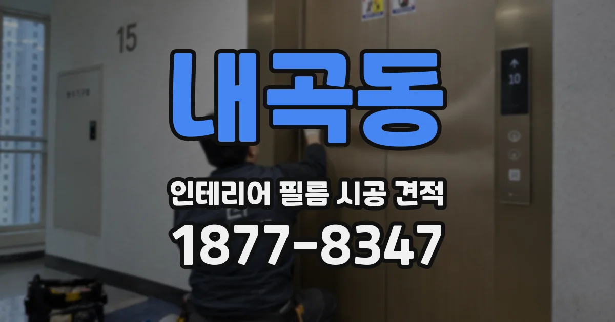 내곡동 인테리어 필름 시공 견적