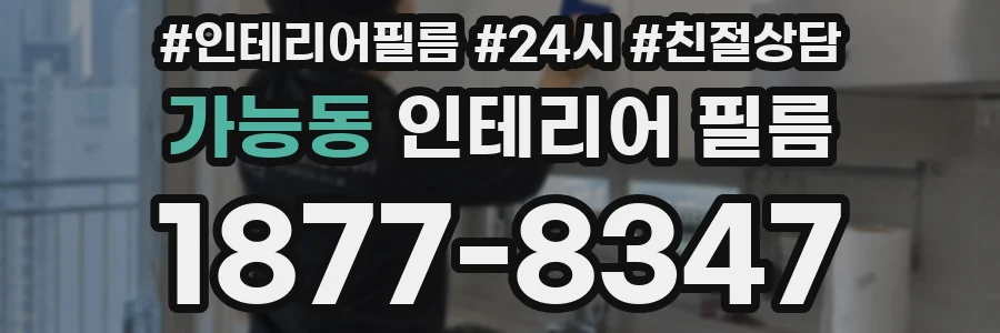 가능동 인테리어 필름