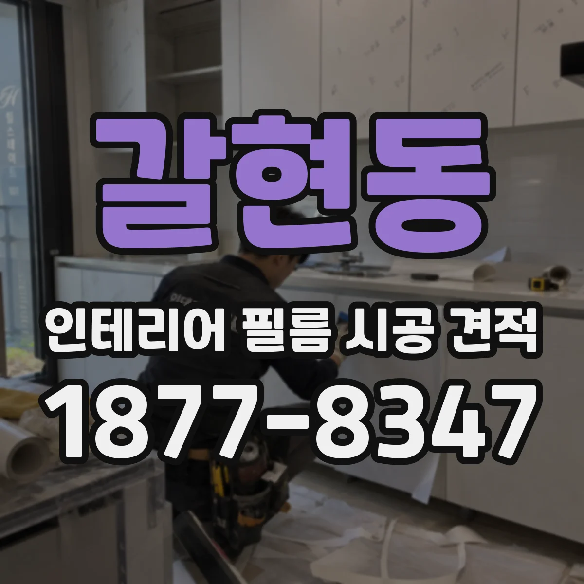 갈현동 인테리어 필름 시공 견적
