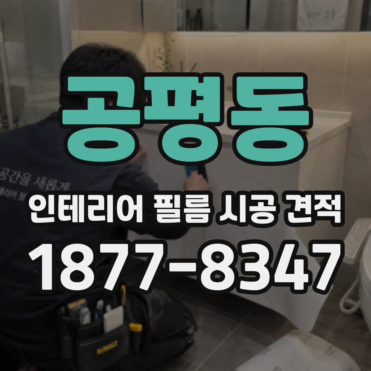 공평동 인테리어 필름 시공 견적