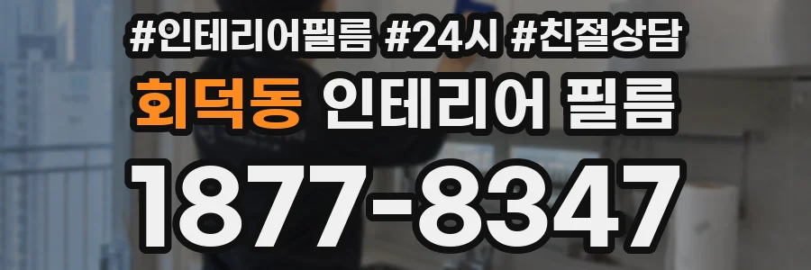 회덕동 인테리어 필름