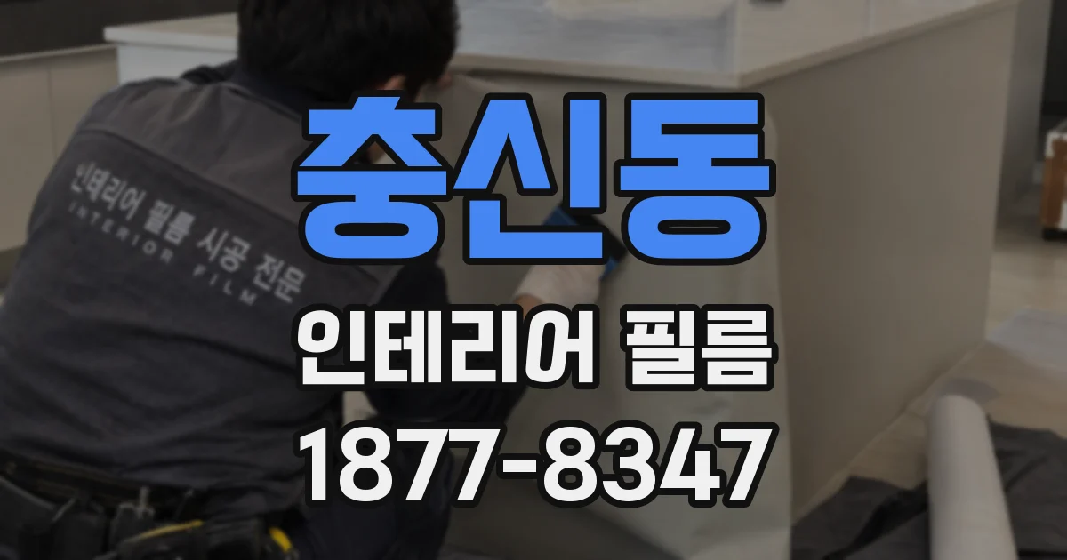 충신동 인테리어 필름