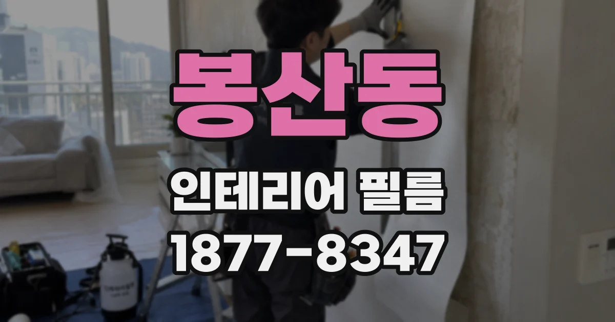 봉산동 인테리어 필름