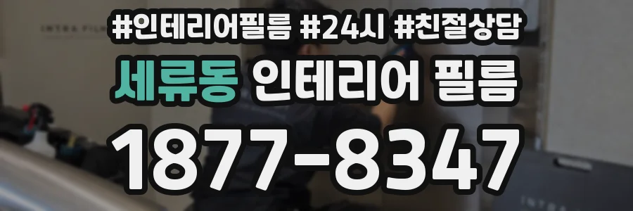 세류동 인테리어 필름