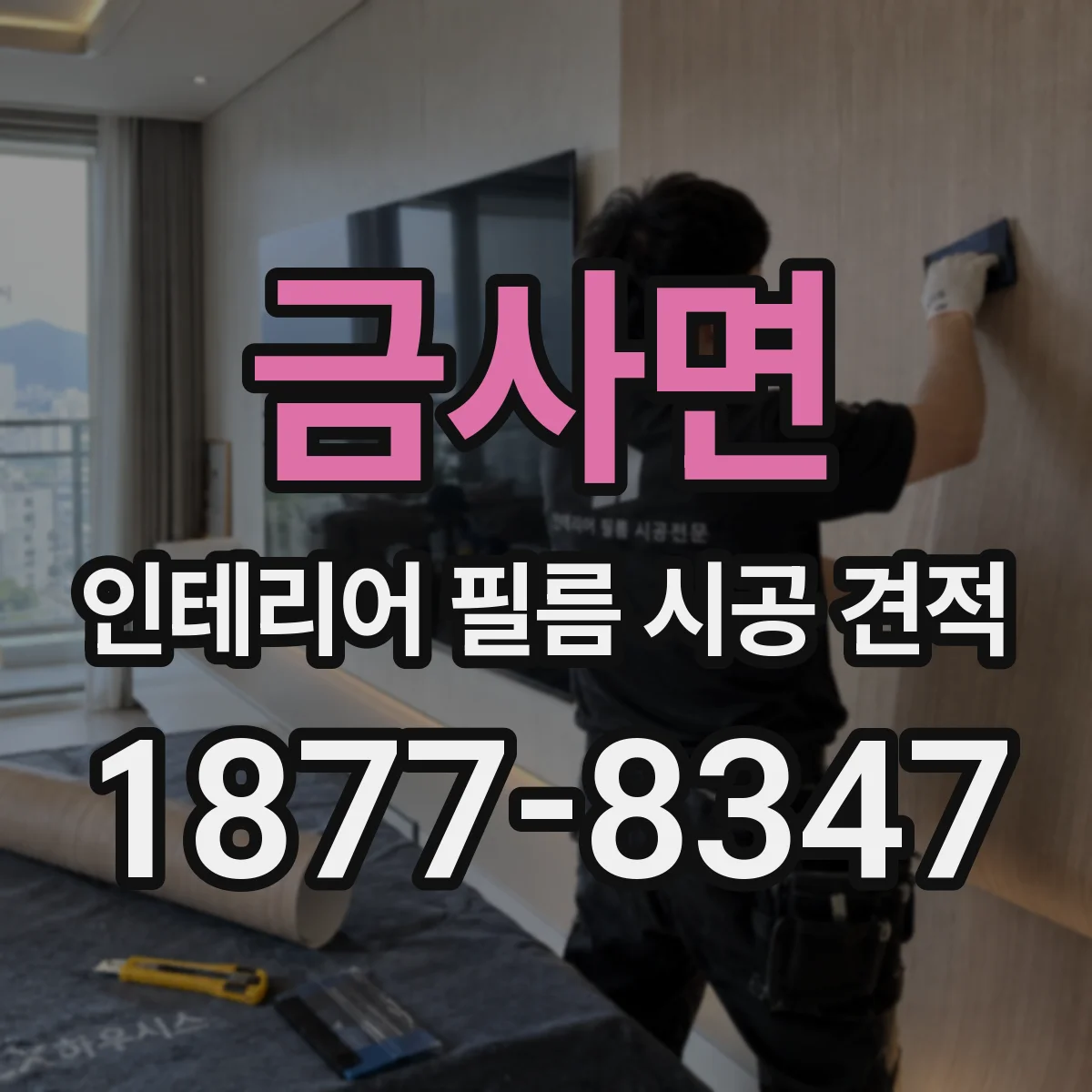 금사면 인테리어 필름 시공 견적
