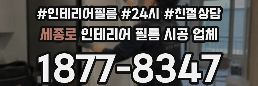세종로 인테리어 필름 시공 업체