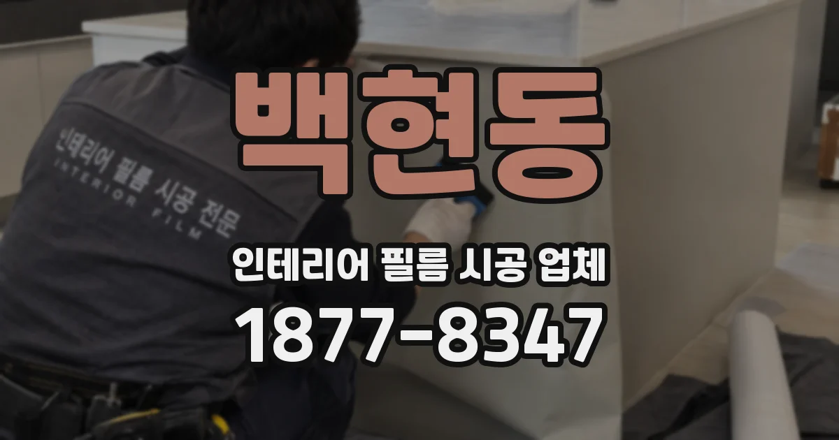 백현동 인테리어 필름 시공 업체