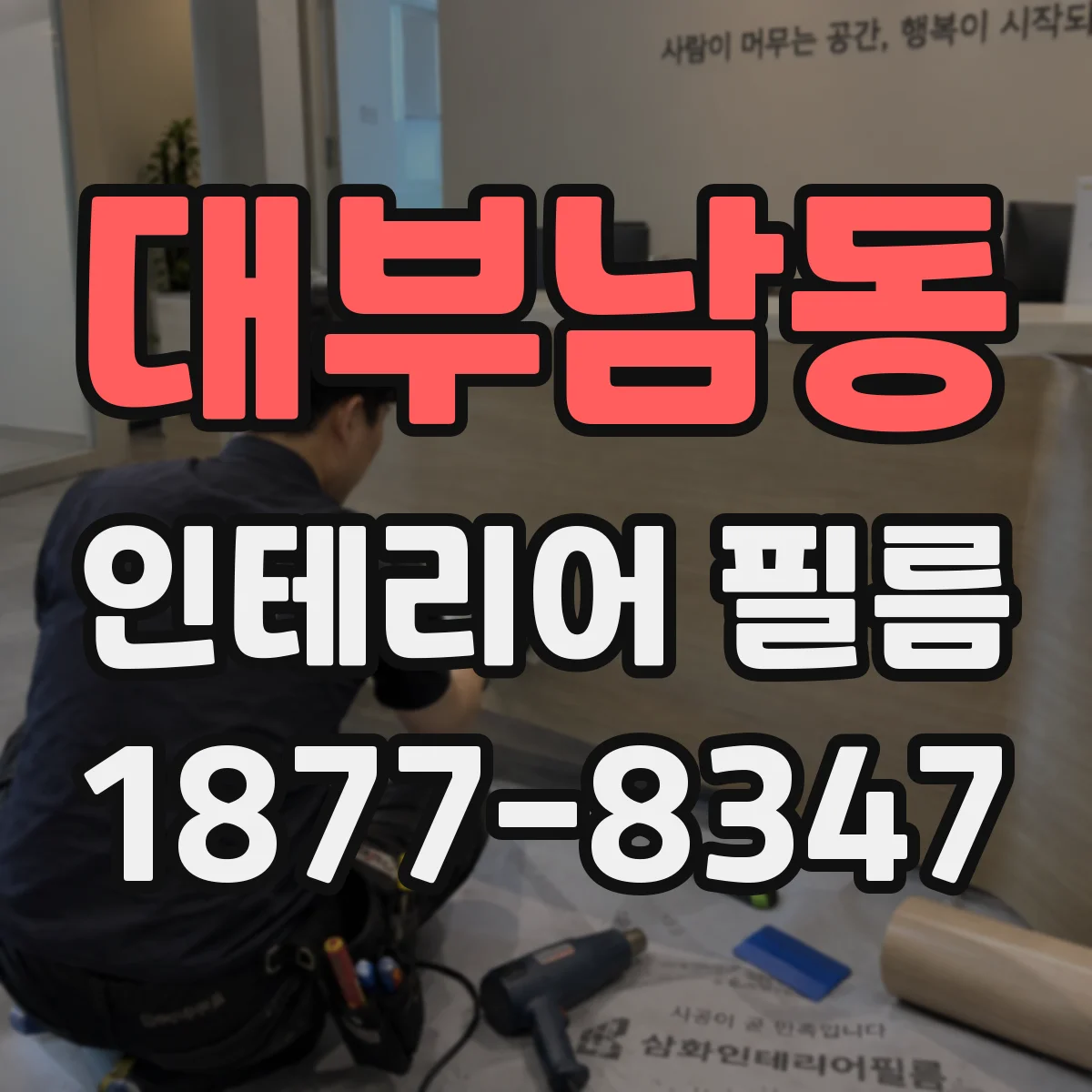 대부남동 인테리어 필름