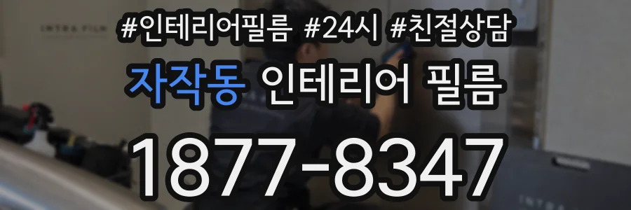 자작동 인테리어 필름