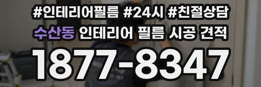 수산동 인테리어 필름 시공 견적