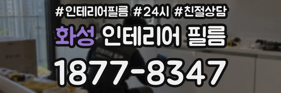 화성 인테리어 필름