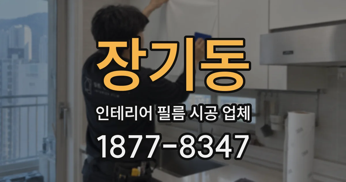 장기동 인테리어 필름 시공 업체