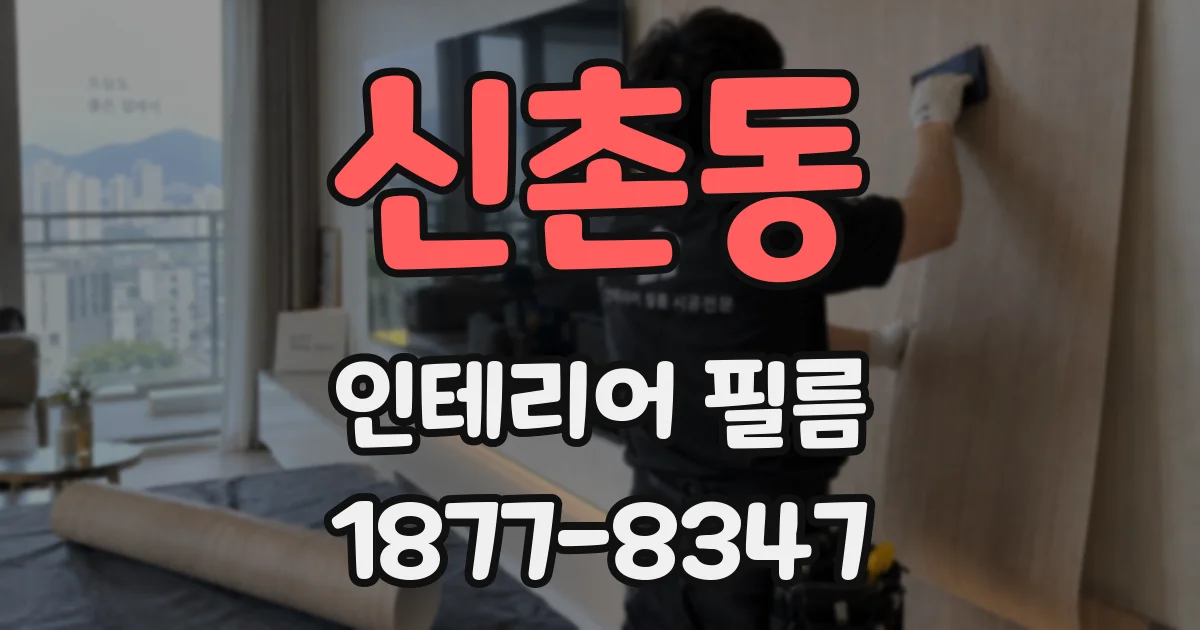 신촌동 인테리어 필름