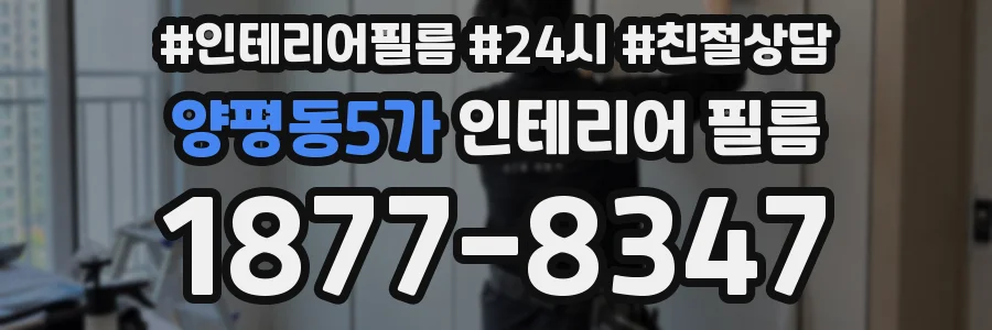 양평동5가 인테리어 필름