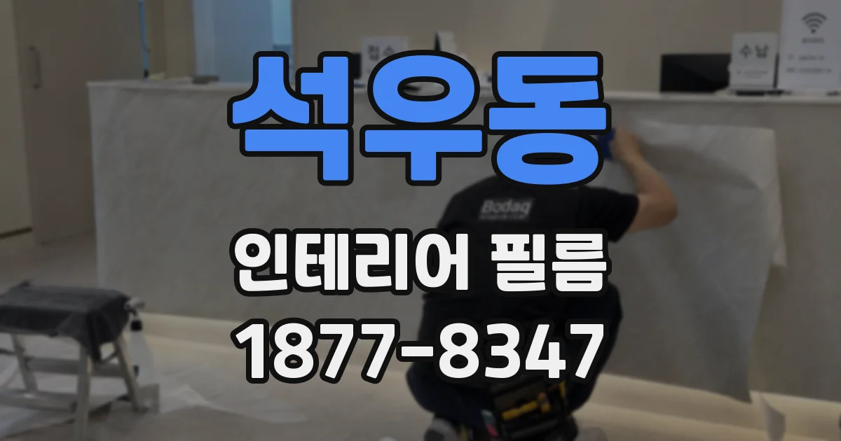 석우동 인테리어 필름