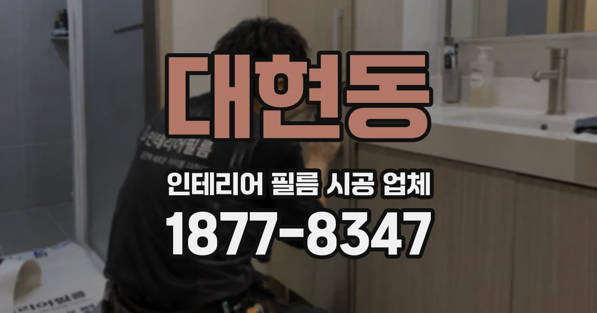 대현동 인테리어 필름 시공 업체