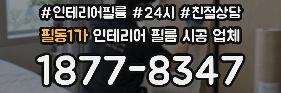 필동1가 인테리어 필름 시공 업체